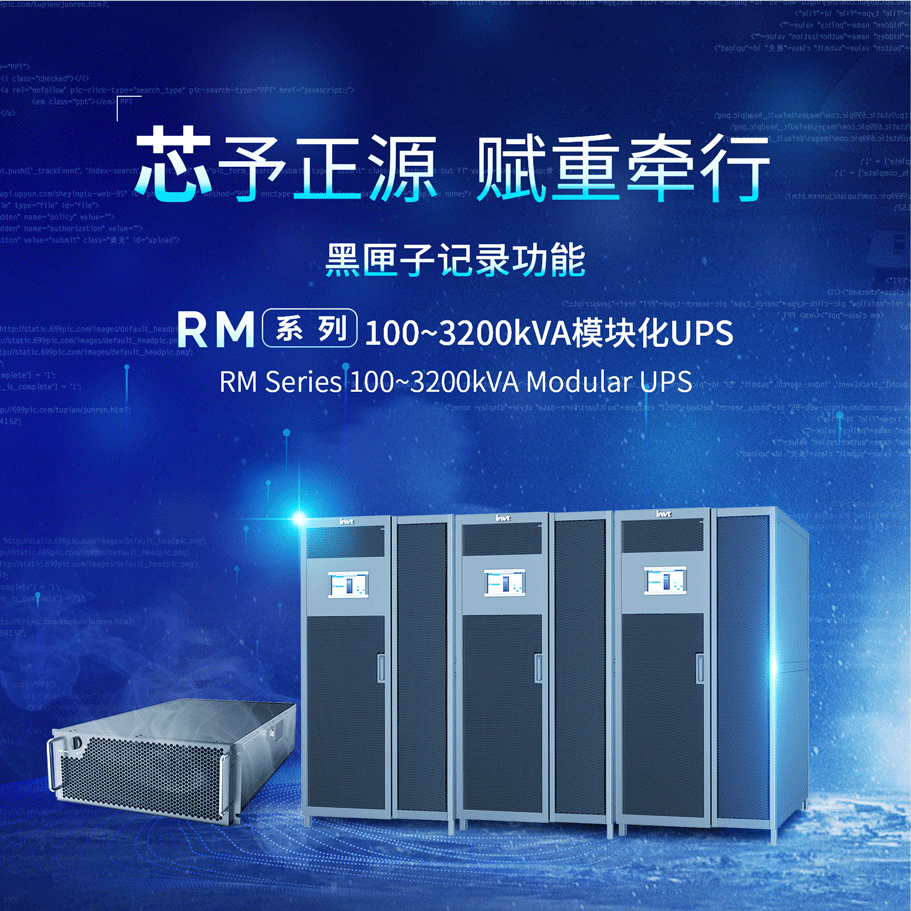 新品發(fā)布 |芯予正源，賦重牽行  #英威騰 RM系列100~3200kVA模塊化UPS